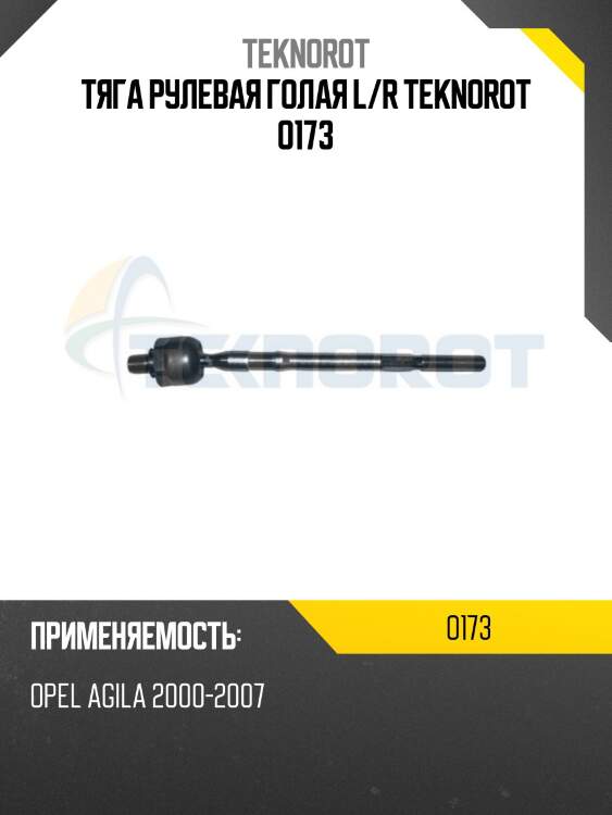 Тяга рулевая голая l/r teknorot o173