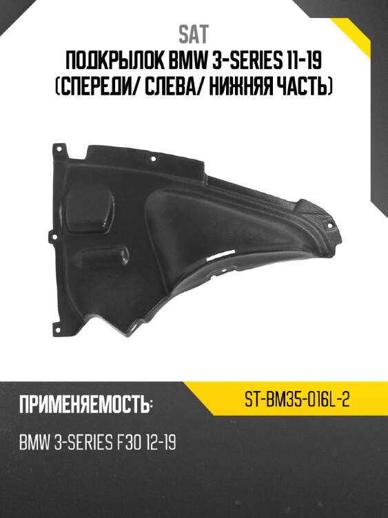 Подкрылок bmw 3-series 11-19 спереди sat st-bm35-016l-2