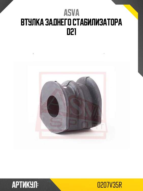 Втулка заднего стабилизатора d21