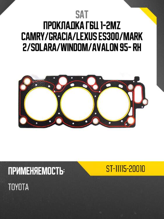 Прокладка гбц 1-2mz camry sat st-11115-20010