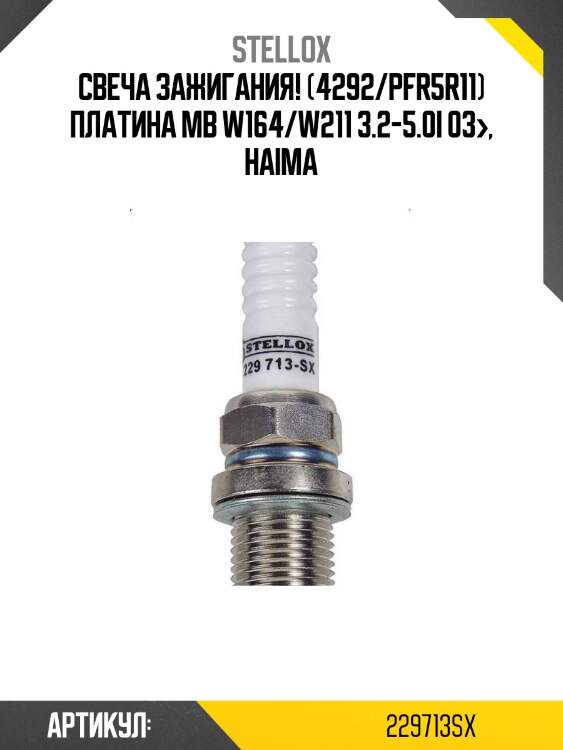 Свеча зажигания! (4292/pfr5r11) платина\ mb w164/w211 3.2-5.0i 03>, haima