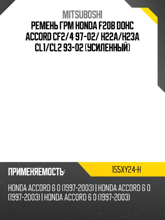 Ремень грм honda f20b dohc accord cf2 mitsuboshi 155xy24-h