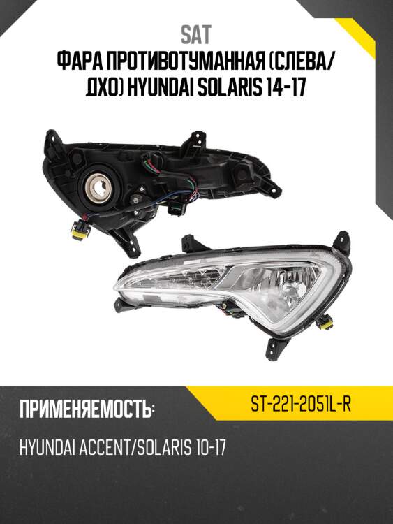 Фара противотуманная слева sat st-221-2051l-r