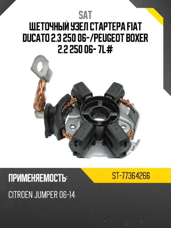 Щеточный узел cтартера fiat ducato 2.3 250 06- sat st-77364266