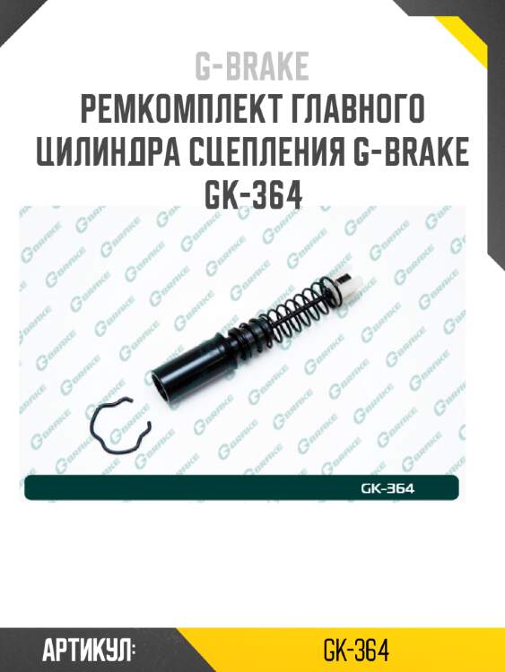 Ремкомплект главного цилиндра сцепления g-brake gk-364