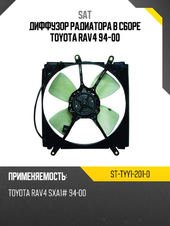 Диффузор радиатора в сборе toyota rav4 94-00 sat st-tyy1-201-0