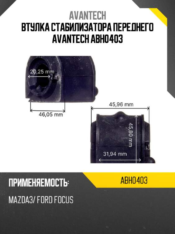 Втулка стабилизатора переднего avantech abh0403