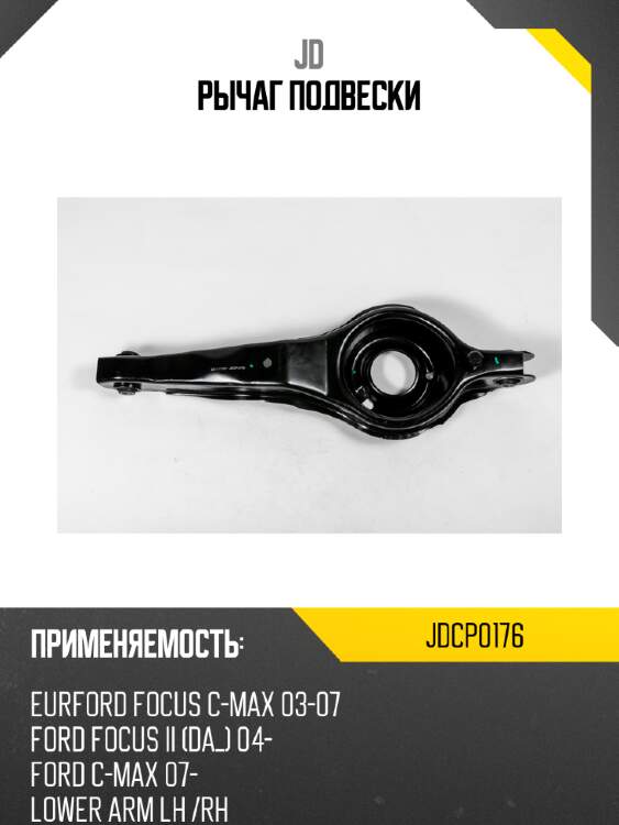 Рычаг подвески jd jdcp0176