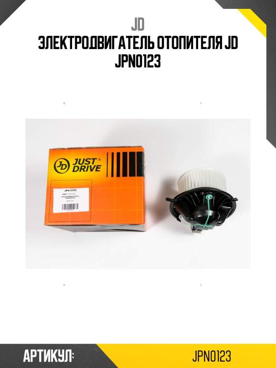 Электродвигатель отопителя jd jpn0123