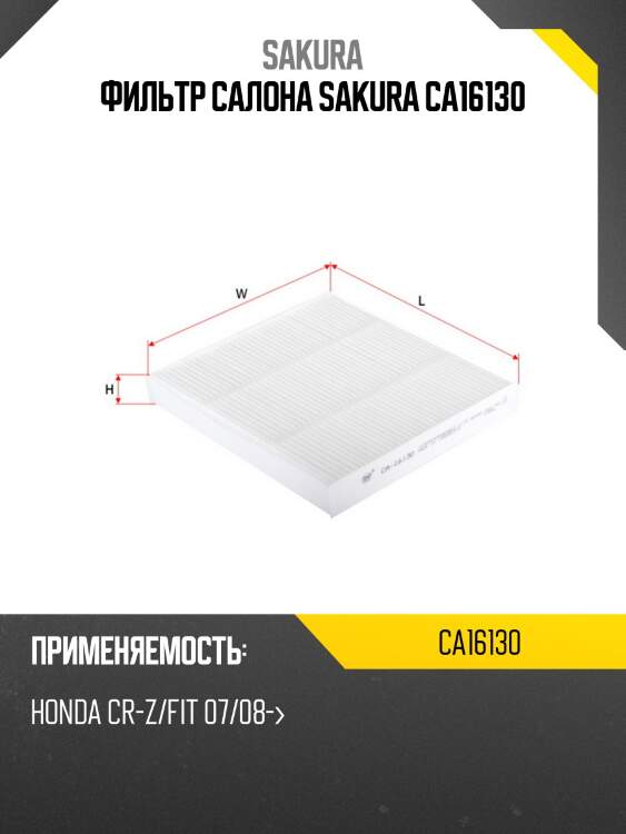 Фильтр салонный  honda jazz 1,5 2008 -   honda fit 1,4 2008 -  ca16130 sakura