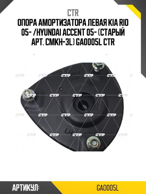 Опора амортизатора левая kia rio 05- /hyundai accent 05- (старый арт. cmkh-3l) ga0005l ctr