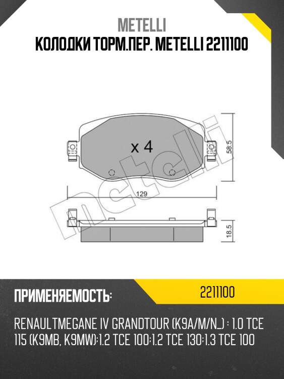 Колодки торм.пер. metelli 2211100