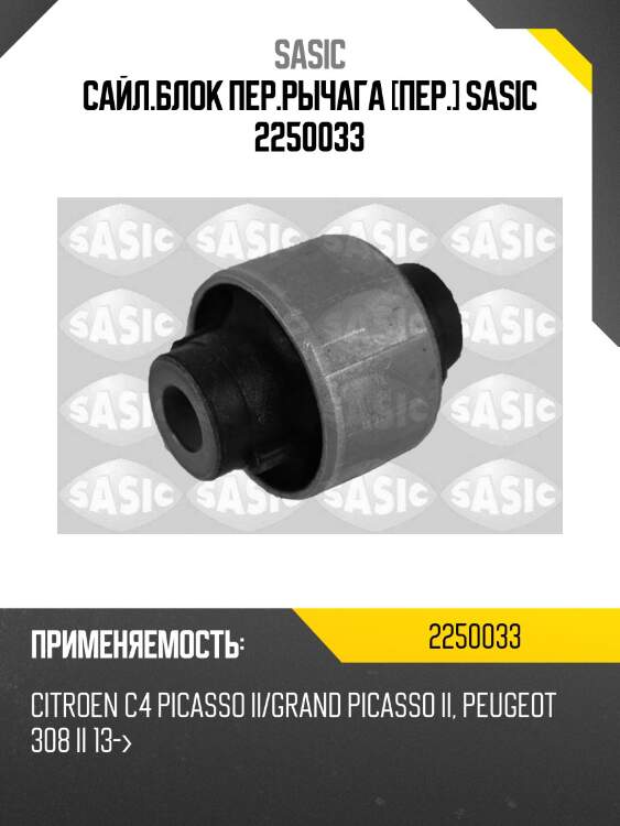 Сайл.блок пер.рычага [пер.] sasic 2250033