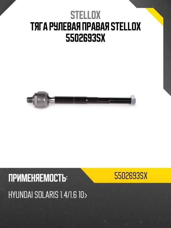Тяга рулевая правая stellox 5502693sx
