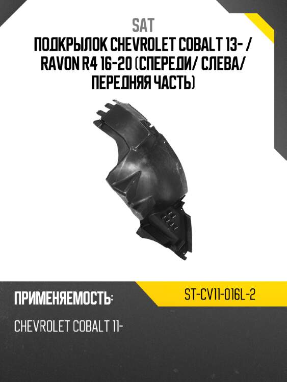 Подкрылок chevrolet cobalt 13-  sat st-cv11-016l-2