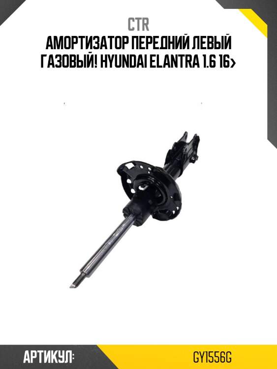 Амортизатор передний левый газовый!\ hyundai elantra 1.6 16>