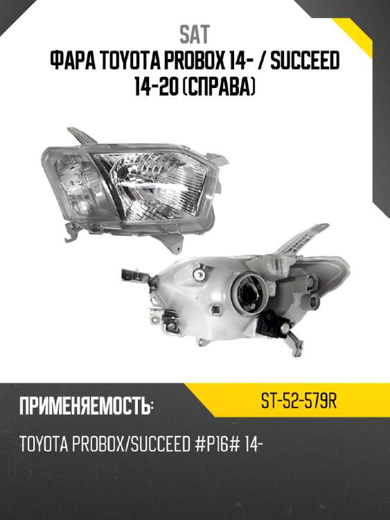 Фара toyota probox 14-  sat st-52-579r