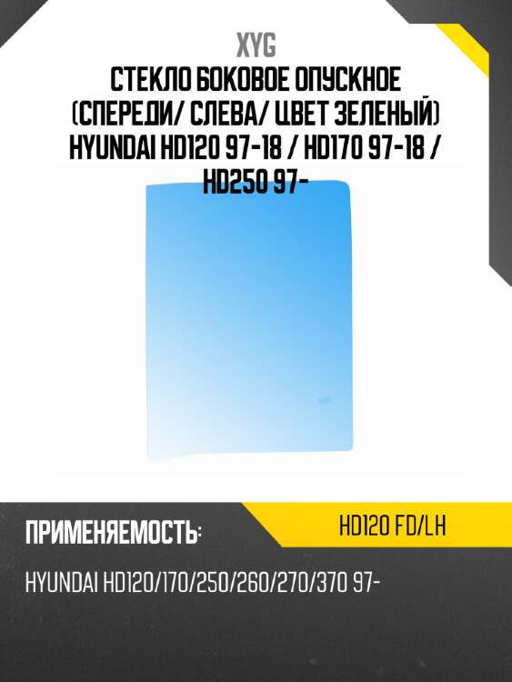 Стекло боковое опускное спереди xyg hd120 fd/lh