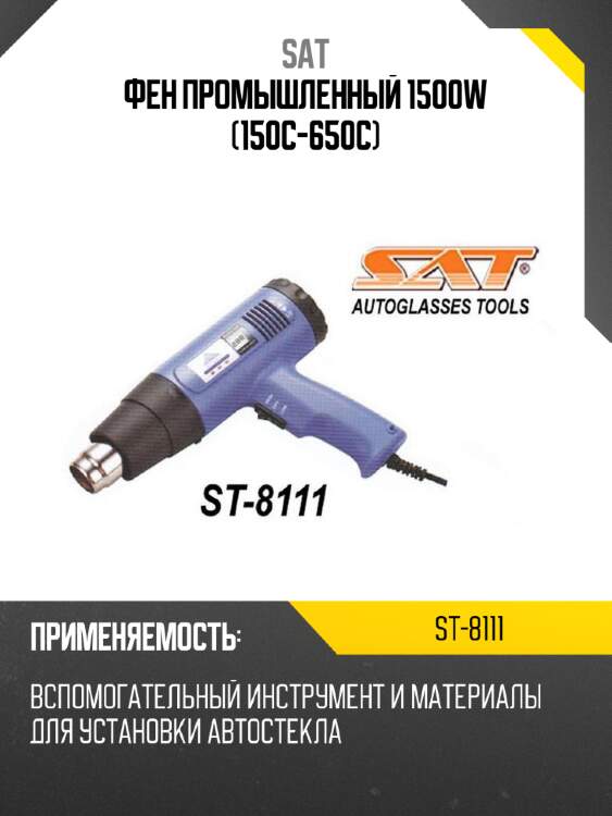 Фен промышленный 1500w 150c-650c sat st-8111