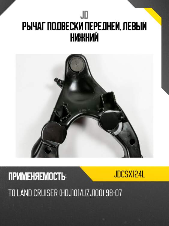 Рычаг подвески передней, левый нижний jd jdcsx124l