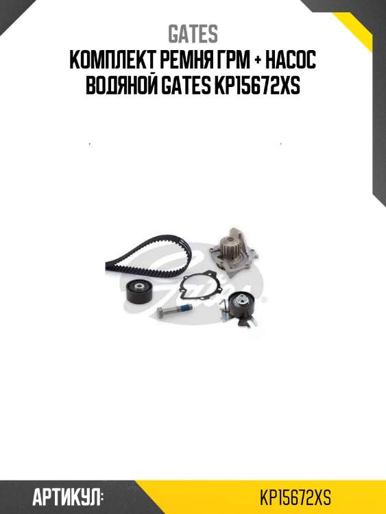 Комплект ремня грм + насос водяной gates kp15672xs