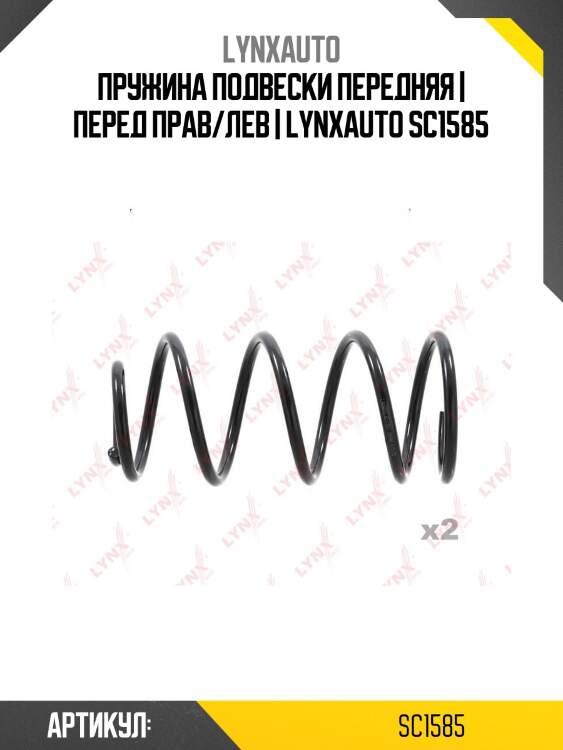 Пружина подвески передняя | перед прав/лев | lynxauto sc1585