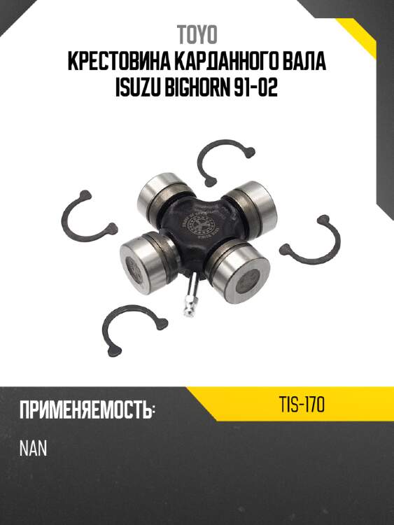 Крестовина карданного вала isuzu bighorn 91-02 toyo tis-170