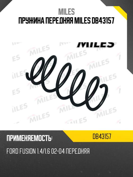 Пружина передняя miles db43157