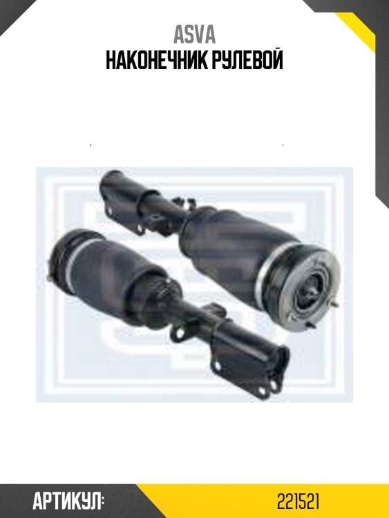 Наконечник рулевой