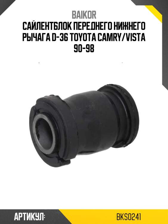 Сайлентблок переднего нижнего рычага d-36 toyota camry/vista 90-98