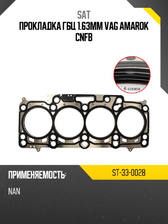 Прокладка гбц 1.63mm vag amarok cnfb sat st-33-0028
