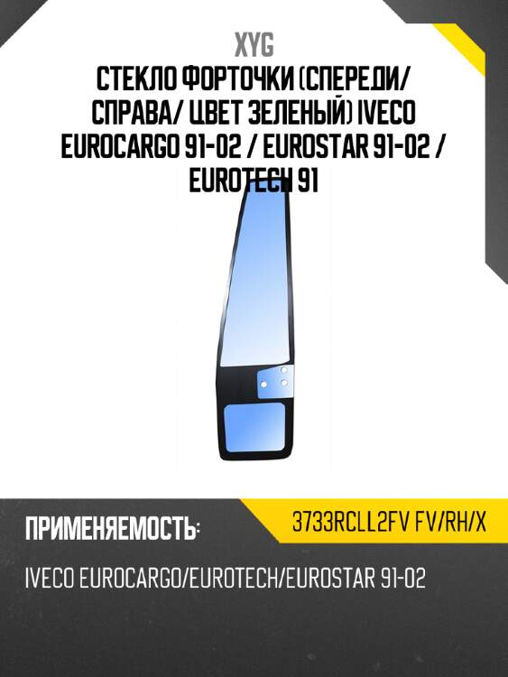 Xyg стекло форточки спереди xyg 3733rcll2fvfvrhx