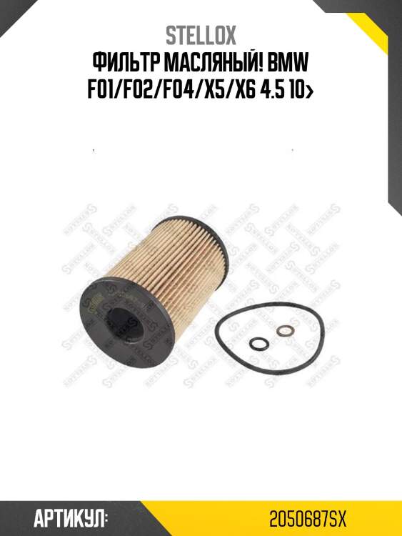 Фильтр масляный!\ bmw f01/f02/f04/x5/x6 4.5 10>