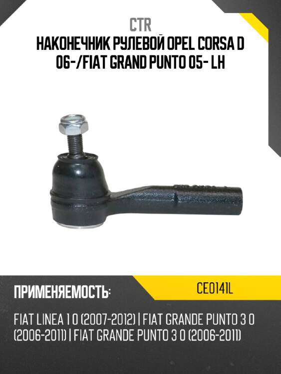 Наконечник рулевой opel corsa d 06- ctr ce0141l