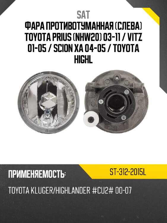 Фара противотуманная слева toyota prius nhw20 03-11  sat st-312-2015l