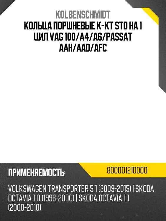 Кольца поршневые к-кт STD на 1 цил VAG  100 KOLBENSCHMIDT 800001210000