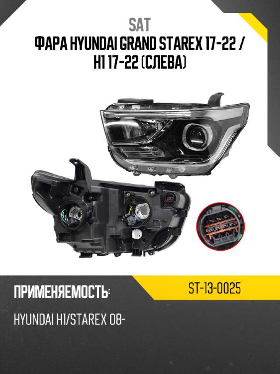 Фара hyundai grand starex 17-22  sat st-13-0025