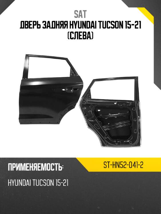 Дверь задняя hyundai tucson 15-21 слева sat st-hn52-041-2