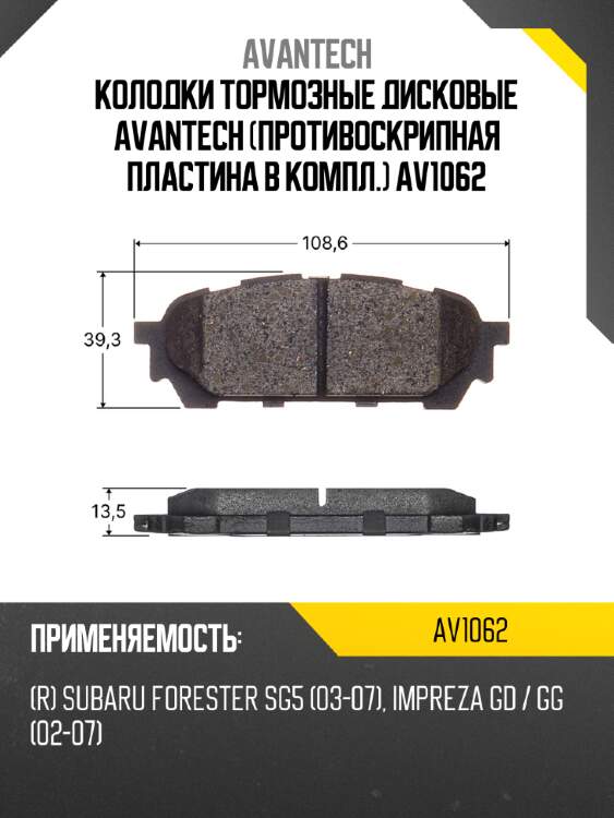 Колодки тормозные дисковые avantech (противоскрипная пластина в компл.) av1062