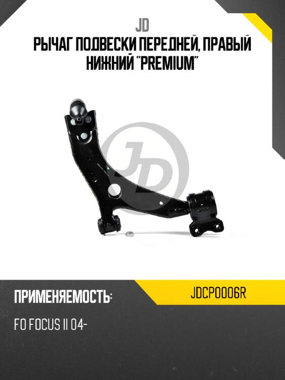 Рычаг подвески передней, правый нижний "premium" jd jdcp0006r