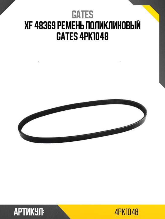 Xf 48369 ремень поликлиновый gates 4pk1048