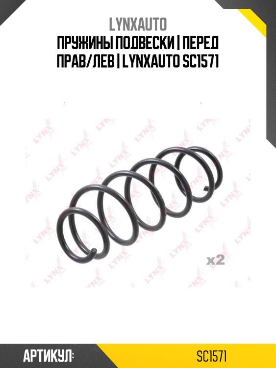 Пружины подвески | перед прав/лев | lynxauto sc1571