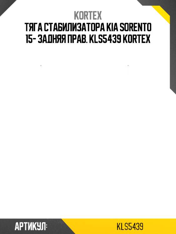 Тяга стабилизатора kia sorento 15- задняя прав. kls5439 kortex