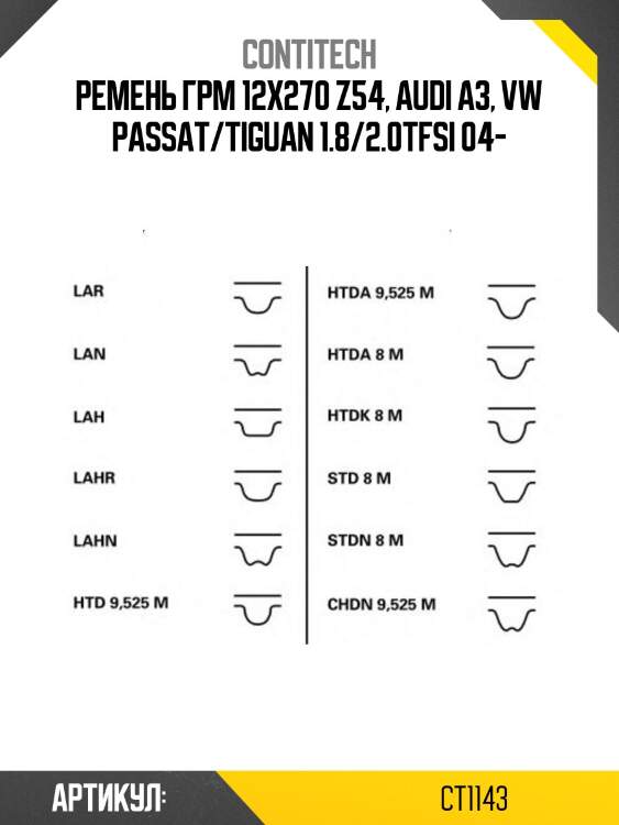 Ремень грм 12x270 z54, audi a3, vw passat/tiguan 1.8/2.0tfsi 04-