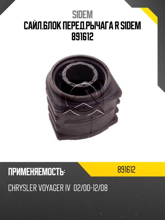Сайл.блок перед.рычага r sidem 891612