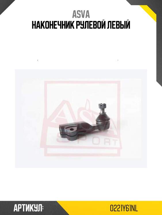 Наконечник рулевой левый