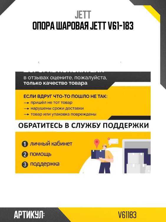 Опора шаровая jett v61-183