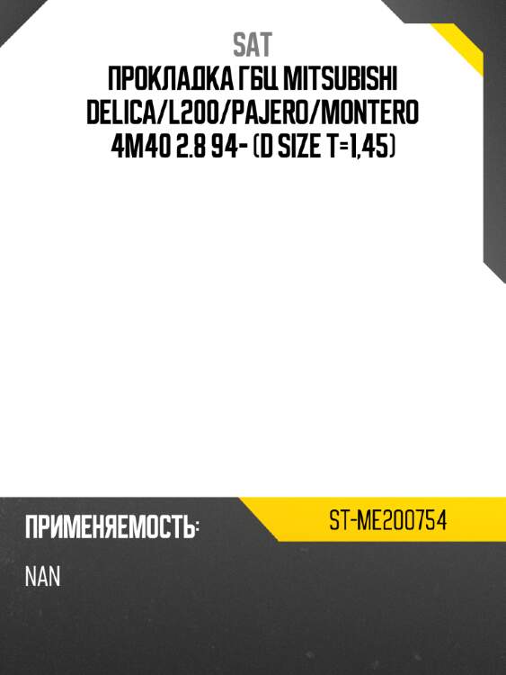 Прокладка гбц mitsubishi delica sat st-me200754