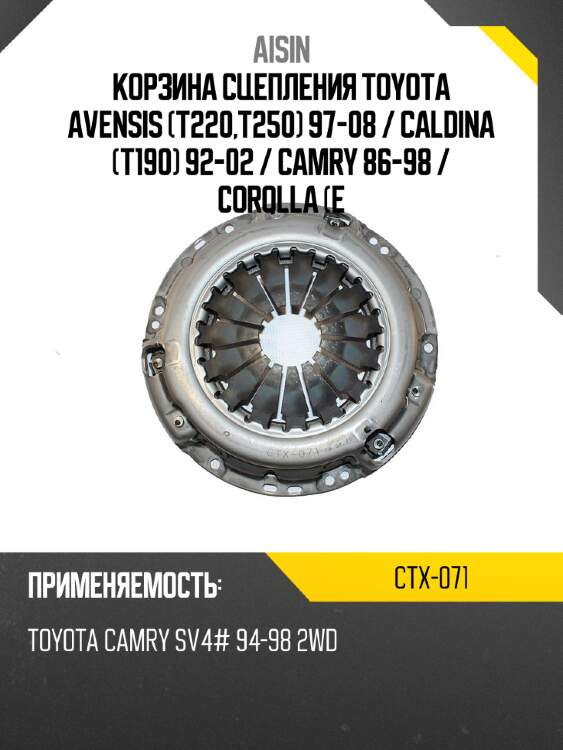 Aisin корзина сцепления toyota avensis t220,t250 97-08  ctx071