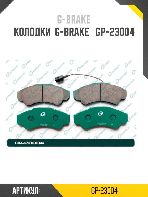 Колодки  g-brake   gp-23004